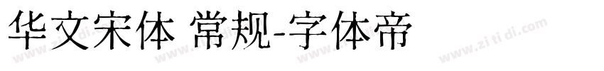 华文宋体 常规字体转换